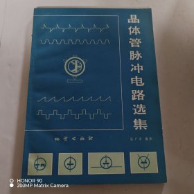 晶体管脉冲电路选集