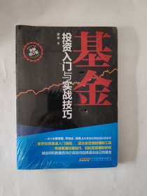 基金投资入门与实战技巧