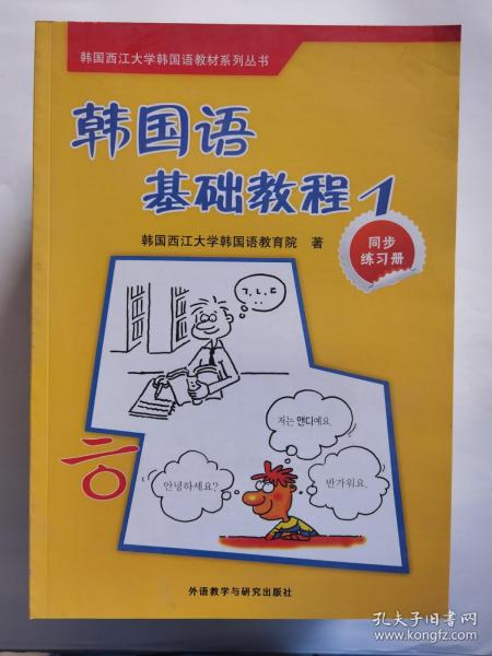 韩国西江大学韩国语教材系列丛书·韩国语基础教程1：同步练习册