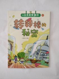 一园青菜爱数学3 转转楼的秘密