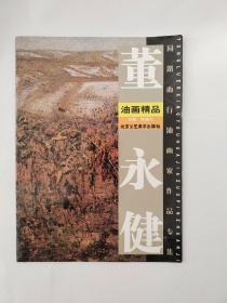 董永健油画精品/同路而行油画家作品专集