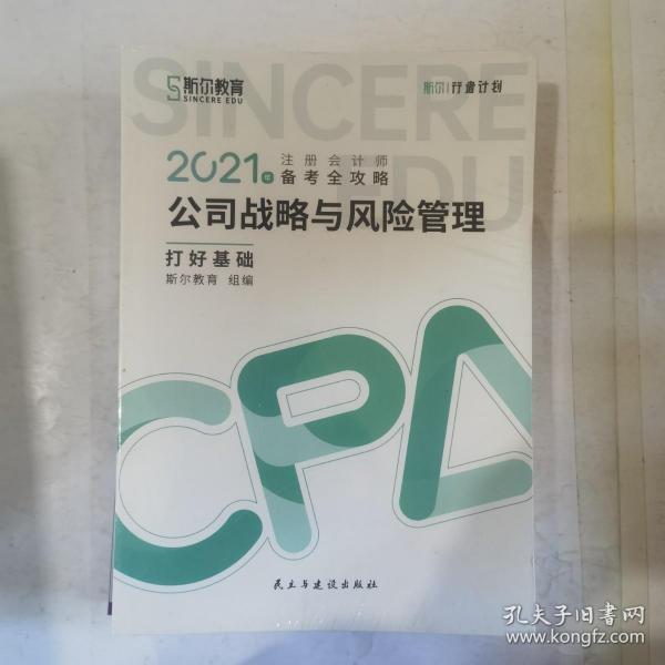 斯尔教育2021年注册会计师备考全攻略·公司战略与成本管理 打好基础