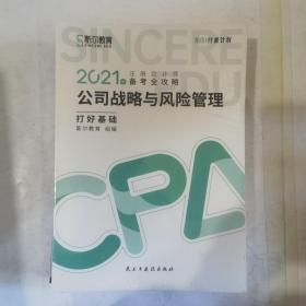 斯尔教育2021年注册会计师备考全攻略·公司战略与成本管理 打好基础