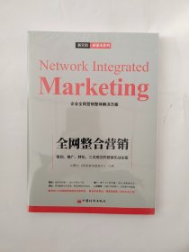 全网整合营销：策划、推广、转化、二次成交的营销实战全案