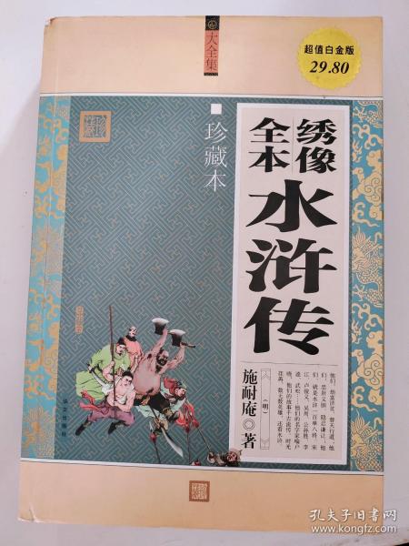 大全集：绣像全本水浒传（珍藏本）