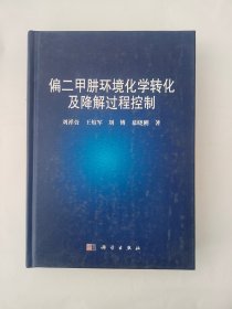 偏二甲肼环境化学转化及降解过程控制