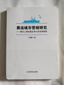 奥运城市营销研究 -兼论上海的奥运申办及效果预测