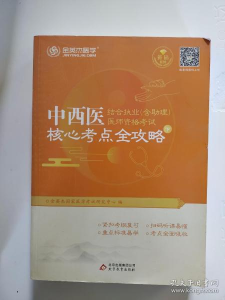 金英杰·2018年中西医结合执业（含助理）医师资格考试核心考点全攻略（套装上下册）