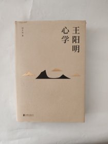 王阳明心学