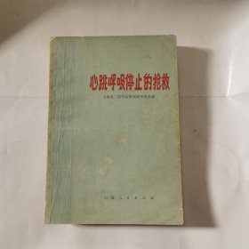 心跳呼吸停止的抢救