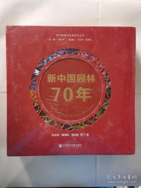 新中国园林70年