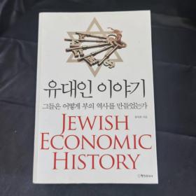 韩文版本犹太人的财富之谜