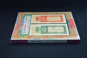 阳明2021年春季拍卖会 江南藏韵 中国纸币