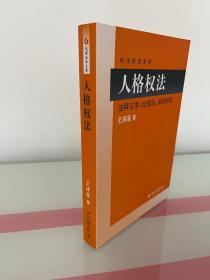 人格权法（法释义学、比较法、案例研究）