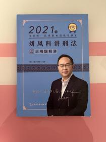 2021刘凤科讲刑法之主观题精讲