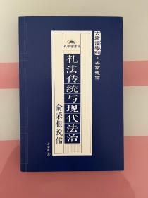 礼法传统与现代生活