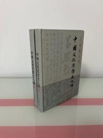 中国文化思想史九种（上下册）