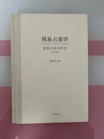 周易占筮学：读筮占技术研究（修订版）