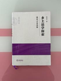 乡土法学探索