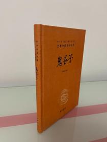 鬼谷子（全本全注全译丛书）