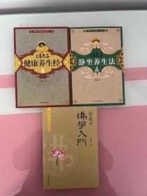 因是子静坐养生法+因是子健康养生经+因是子佛学入门（三册合售）