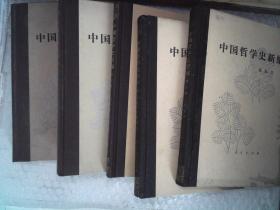 中国哲学史新编（精装2-6册）  5本合售