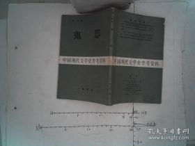 中国现代文学史参考资料 :鬼恋