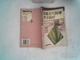 家庭点穴按摩单方治疗