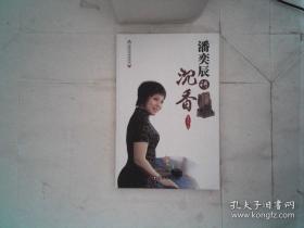 中国财富收藏鉴识讲堂：潘奕辰讲沉香 作者签名