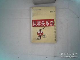 包容關(guān)系法