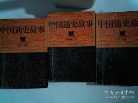 中国通史故事上中下
