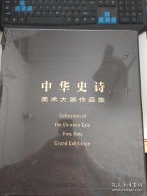 中华史诗美术大展作品集 未开封