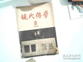 现代佛学1956年第2期