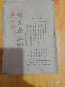 供您参考 1948年第十二期孔夫孤本 土纸毛边