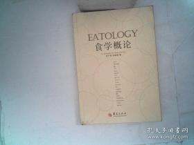 食学概论