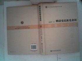 明清史民族史杂识（作者签赠本）