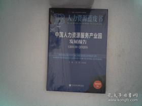 中国人力资源服务产业园发展报告(2019-2020) 2020版 未开封