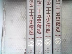 白话二十五史精选 补编 五至八卷