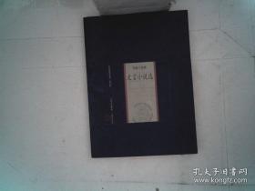 戲曲小說卷－文言小說選 舉