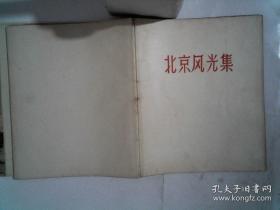 《北京风光集》1957年出版一版一印六种文字对照