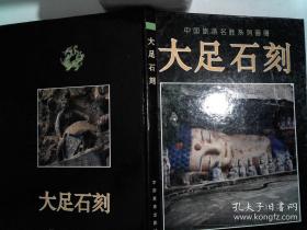 中国旅游名胜系列画册.大足石刻