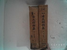 广注古文辞类纂（上下册） 精装