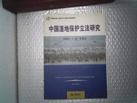 中国湿地保护立法研究