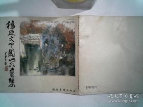 《杨延文中国山水画集》毛笔签名 盖章两枚