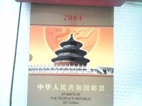 2004中华人民共和国邮票（年册）