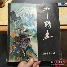 中国画1982 4