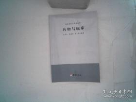臨床診療與預防醫(yī)學.藥物與臨床