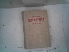 1949～1959建国十年文学创作选:散文特写（精装.1959一版两印，）