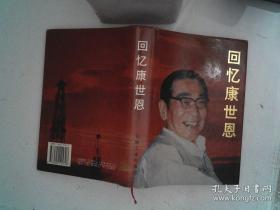 回忆康世恩