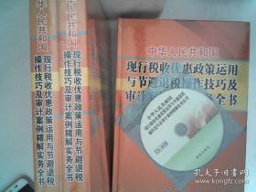 中华人民共和国现行税收优惠政策运用与节避退税操作技巧及审计案例精解实务全书 （全4册）